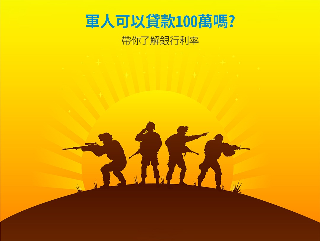 軍人可以貸款100萬嗎? 帶你了解銀行利率- 幸福貸