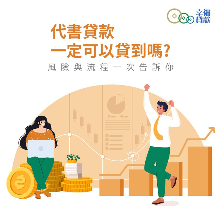 民間代書信用貸款一定可以貸到嗎? 風險與流程一次告訴你