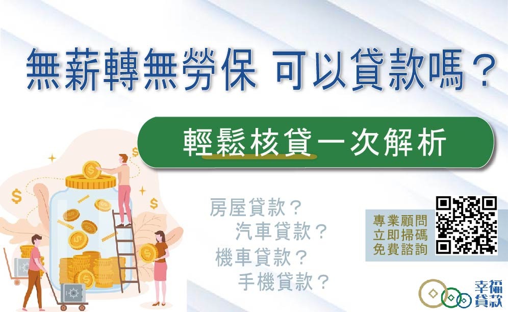 沒有薪轉 勞保可以貸款嗎 輕鬆核貸一次解析 幸福貸
