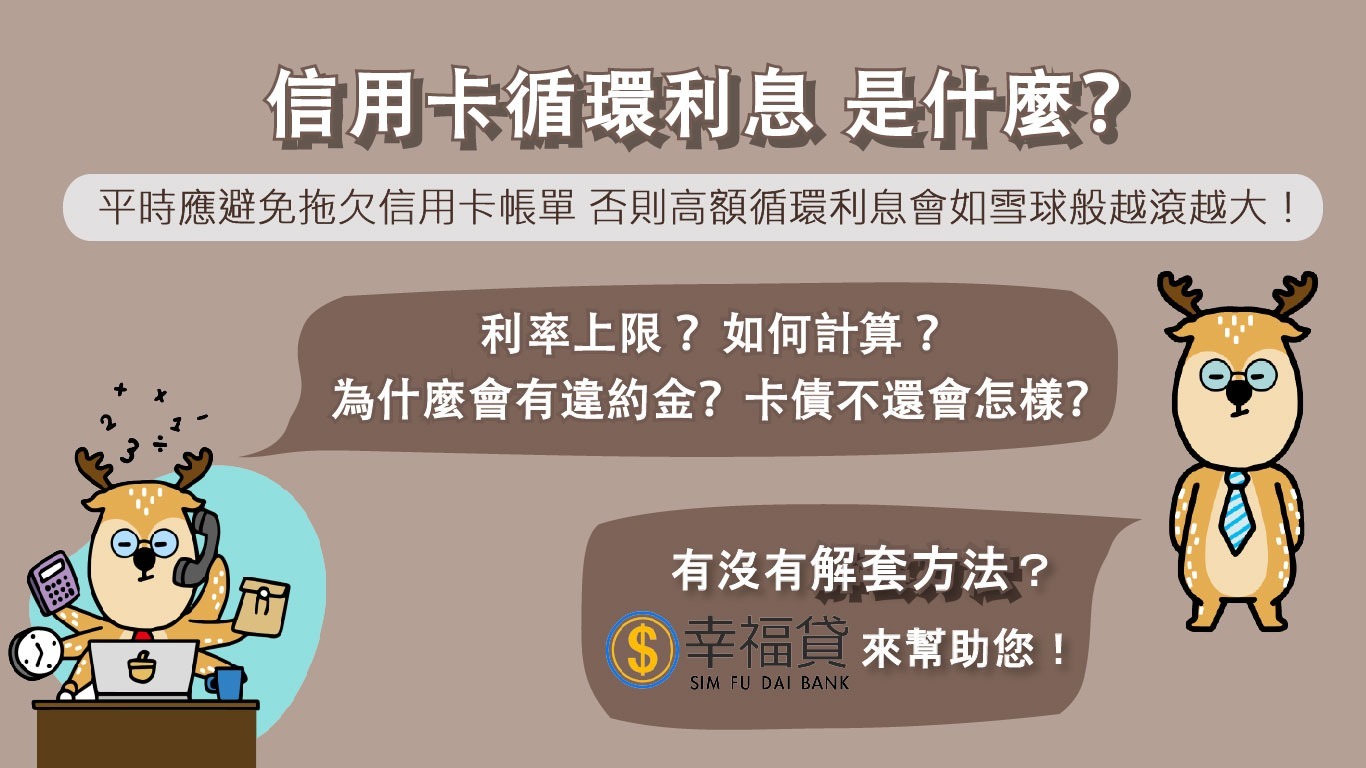 信用卡循環利息怎麼計算？可以解套嗎？ - 幸福貸