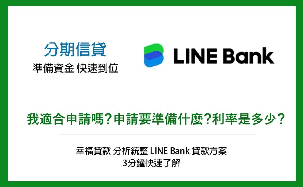 LINE Bank分期信貸 可貸額度 利率 優缺點