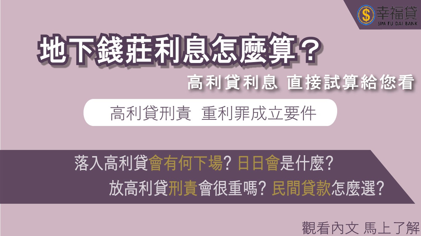 地下錢莊利息怎麼算？高利貸利息，試算給你看- 幸福貸