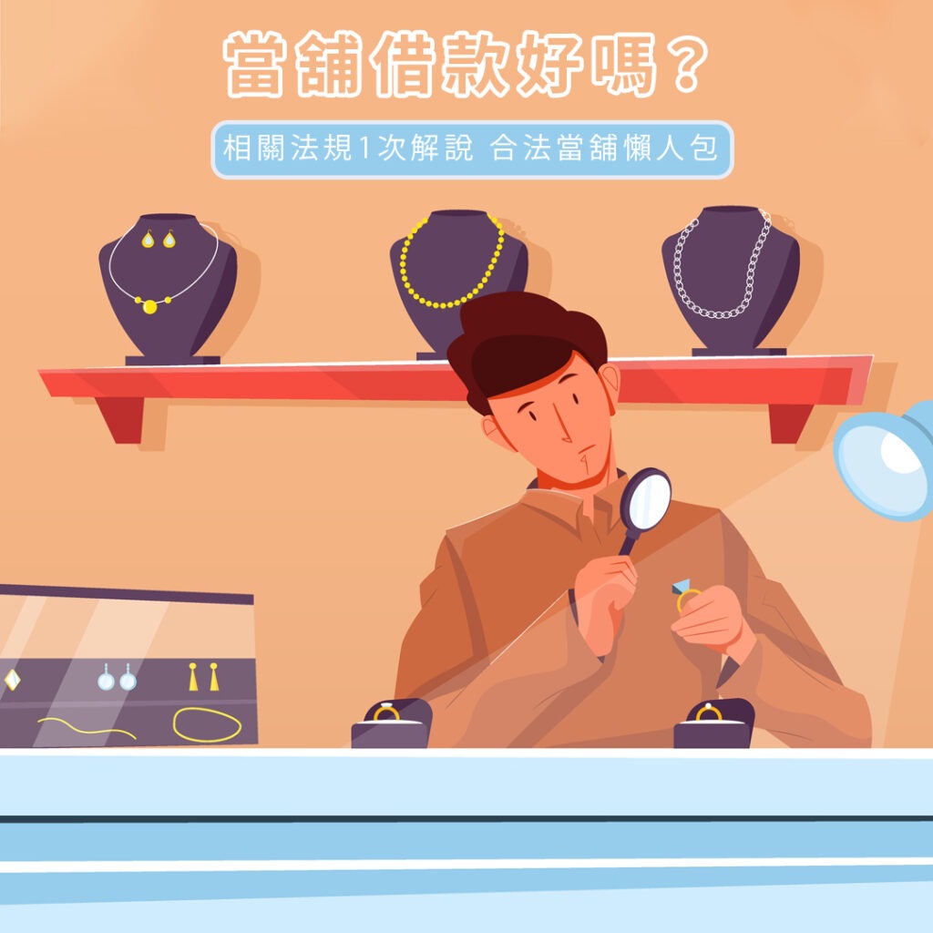 當舖借款利息多少？向合法當舖借錢的注意事項！ - 幸福貸