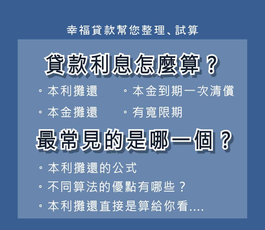 貸款利息怎麼算? 本利攤還是什麼意思？ - 幸福貸