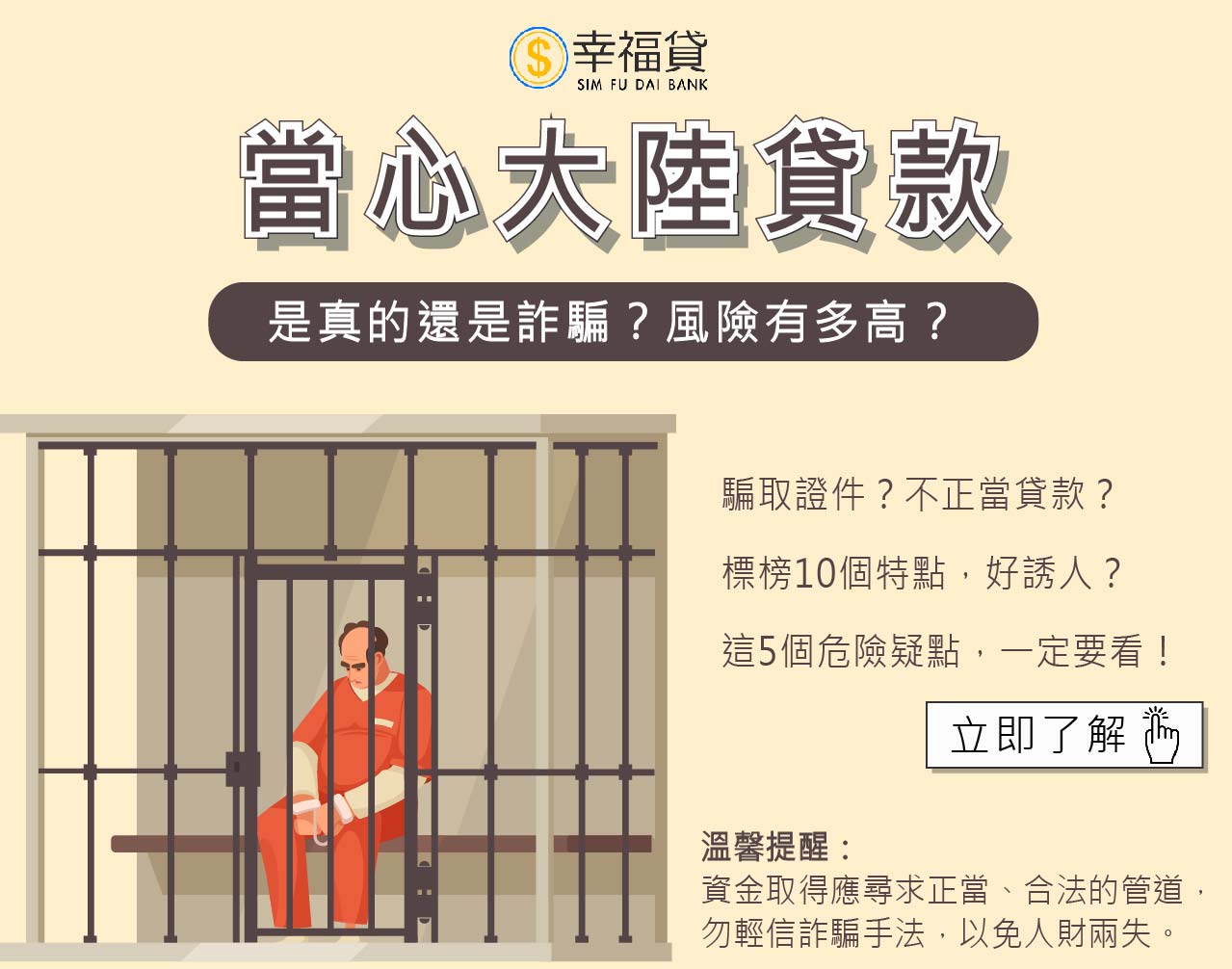 大陸貸款不用還？假貸款真詐騙的5個危險疑點- 幸福貸